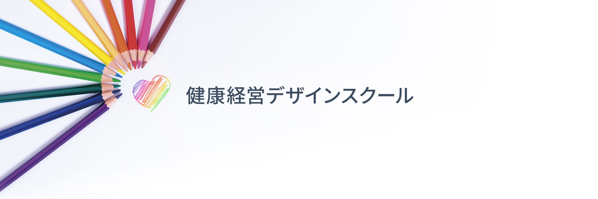 健康経営デザインスクール