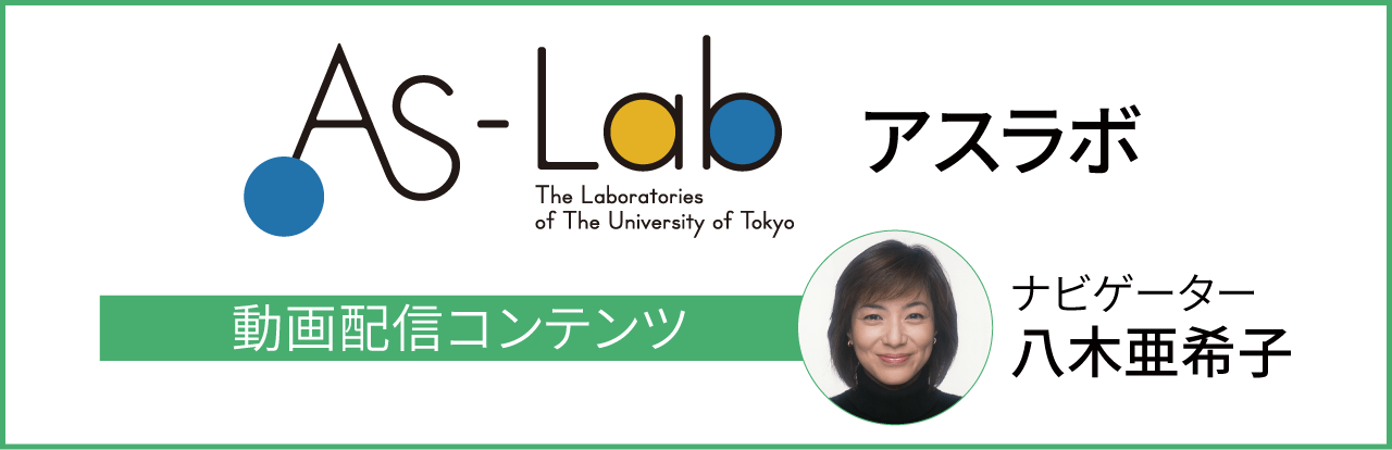 アスラボ　動画配信コンテンツ